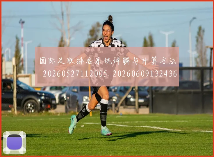 国际足联排名系统详解与计算方法_20260527112005_20260609132436