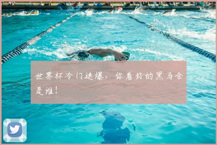 世界杯冷门迭爆，你看好的黑马会是谁！