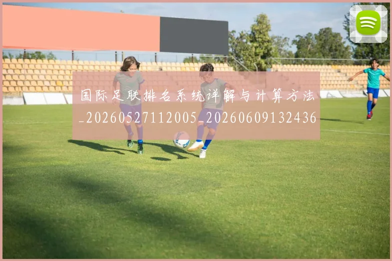 国际足联排名系统详解与计算方法_20260527112005_20260609132436