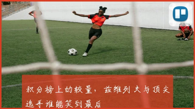 积分榜上的较量，兹维列夫与顶尖选手谁能笑到最后