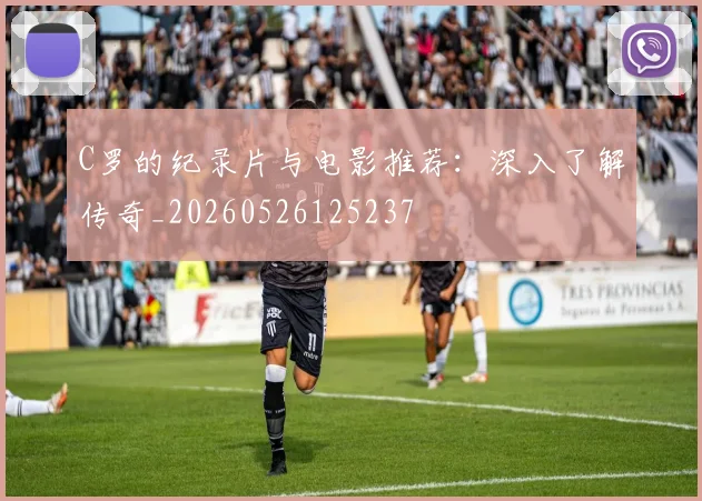 C罗的纪录片与电影推荐：深入了解传奇_20260526125237