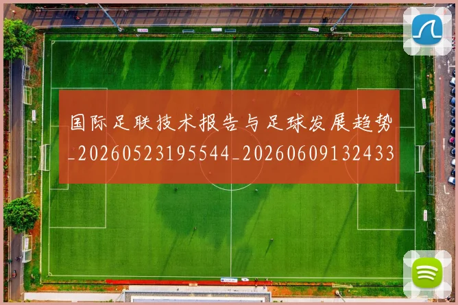 国际足联技术报告与足球发展趋势_20260523195544_20260609132433