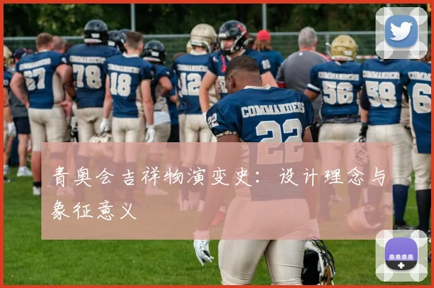 青奥会吉祥物演变史：设计理念与象征意义
