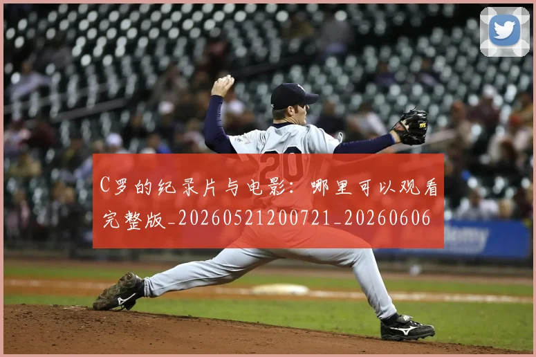 C罗的纪录片与电影：哪里可以观看完整版_20260521200721_20260606165431