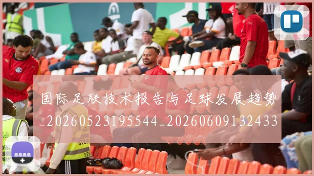 国际足联技术报告与足球发展趋势_20260523195544_20260609132433